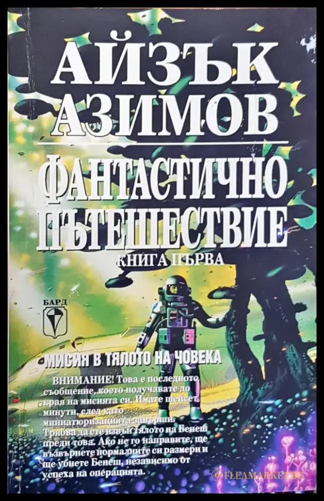 Фантасично пътешествие - Книги