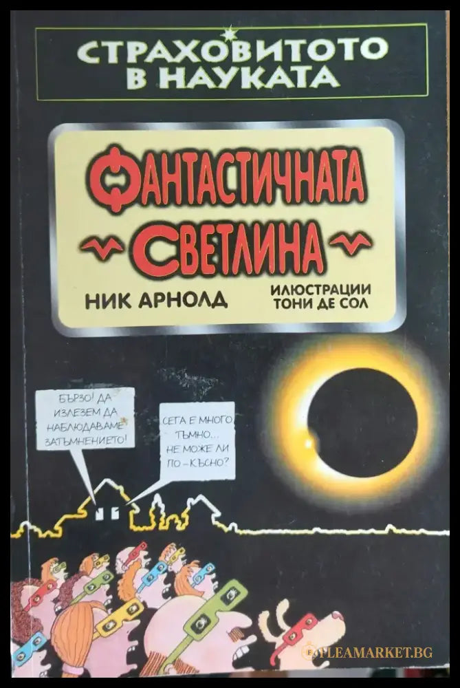 Фантастична светлина (13) - Книга