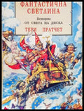 Фантастична светлина - Тери Пратчет