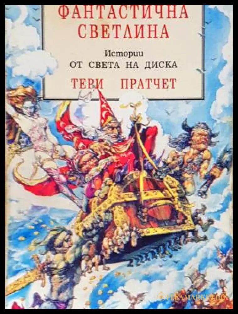 Фантастична светлина - Тери Пратчет