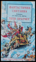 Фантастична светлина - Книги