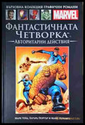 Фантастичната четворка. Авторитарни действия - Книга