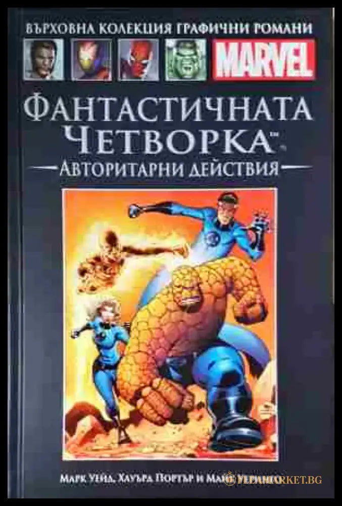 Фантастичната четворка. Авторитарни действия - Книга