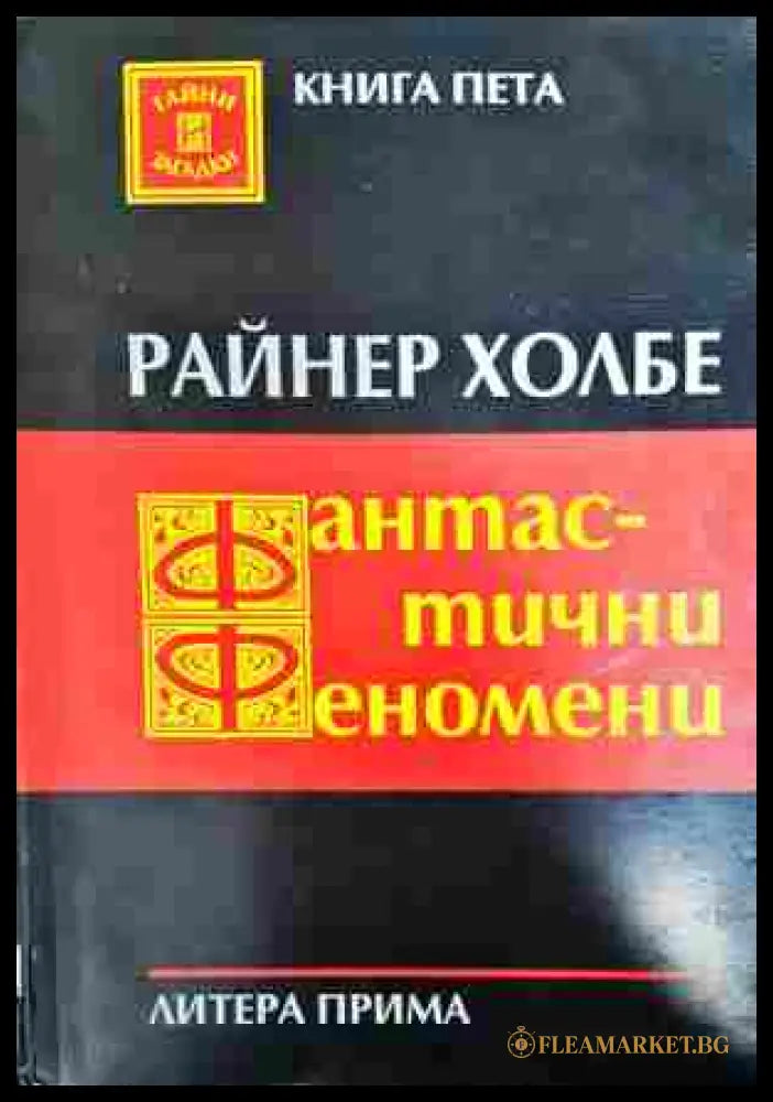 Фантастични феномени (352807261154) - Райнер Холбе - Книга