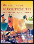 Фантастични коктейли и тонизиращи напитки (557) - Книга