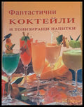 Фантастични коктейли и тонизиращи напитки - Книги