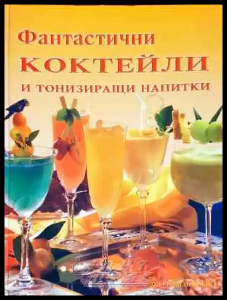 Фантастични коктейли и тонизиращи напитки - Руска кухня - Книга