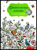 Фантастични мотиви. Оцветявайте и релаксирайте - Книги
