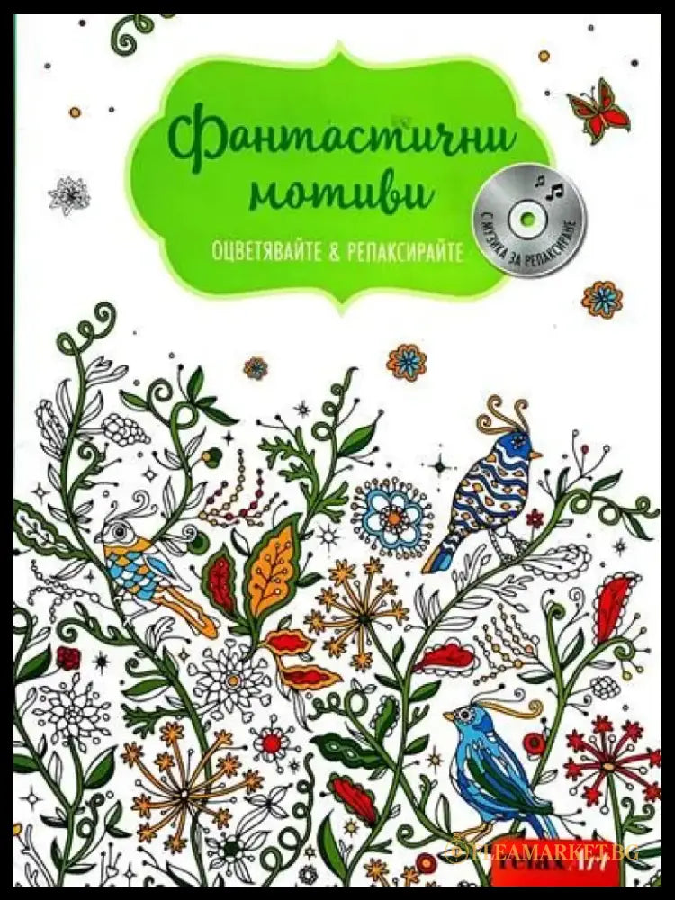 Фантастични мотиви. Оцветявайте и релаксирайте - Книги