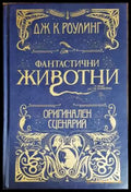 Фантастични животни и къде да ги намерим - Книги
