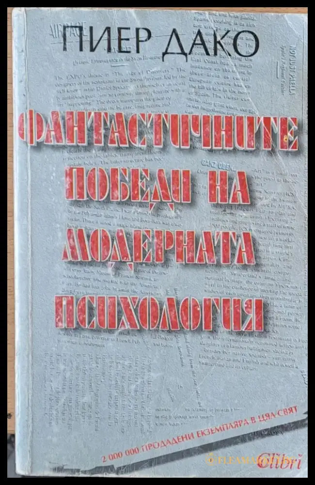 Фантастичните победи на модерната психология (682) - Книга