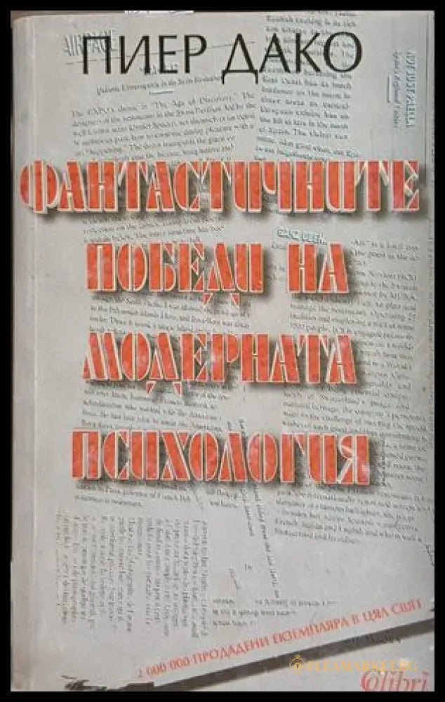 Фантастичните победи на модерната психология (171609261545) - Пиер Дако - Книга