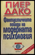 Фантастичните победи на модерната психология - Пиер Дако