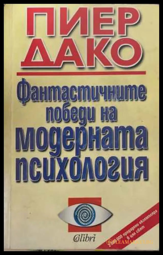 Фантастичните победи на модерната психология - Пиер Дако