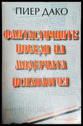 Фантастичните победи на модерната психология (181605261703) - Пиер Дако - Книга