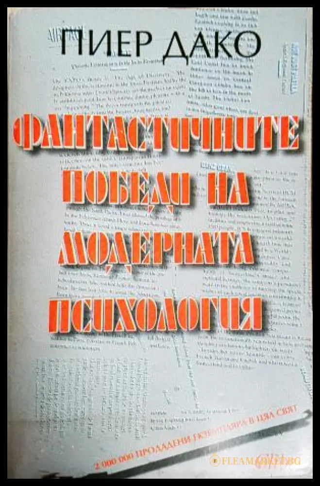Фантастичните победи на модерната психология (181605261703) - Пиер Дако - Книга