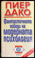 Фантастичните победи на модерната психология - Пиер Дако