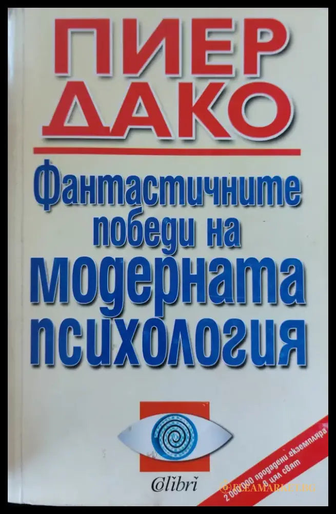 Фантастичните побети на модерната психология - Книги
