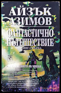 Фантастично пътешествие (Книга 1) - Книги