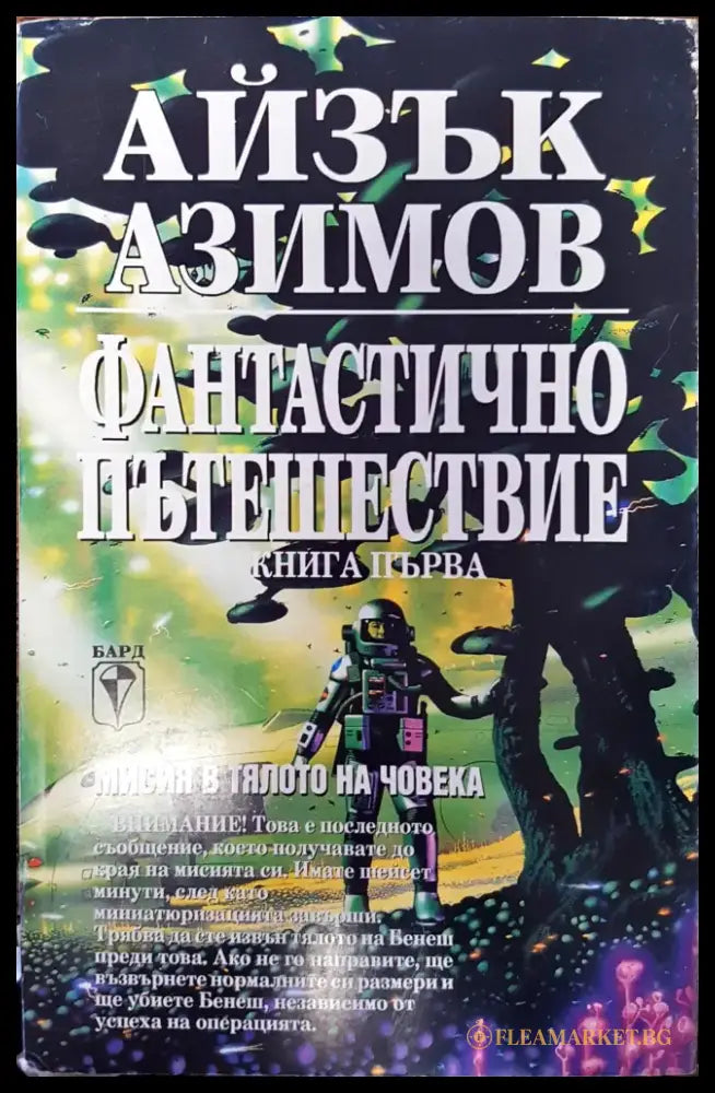 Фантастично пътешествие (Книга 1) - Книги