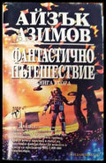 Фантастично пътешествие. Книга 2 - Книга