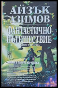 Фантастично пътешествие книга първа - Книги