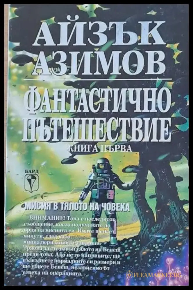 Фантастично пътешествие книга първа - Книги