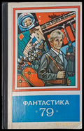 Фантастика 79 - Книги