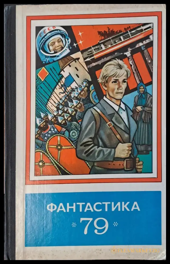Фантастика 79 - Книги