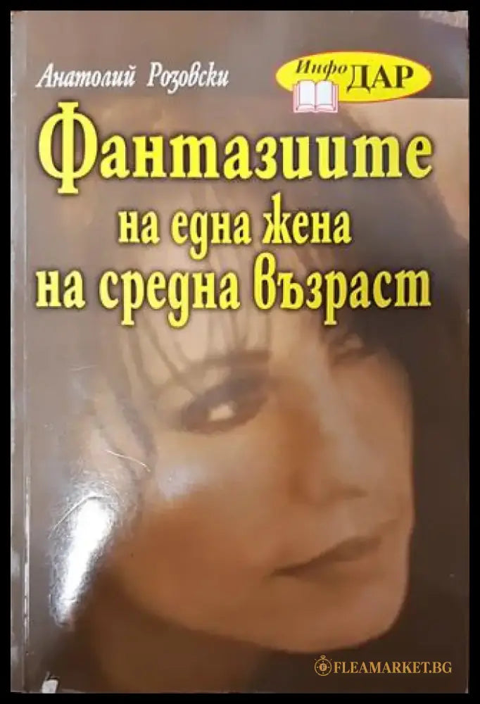 Фантазиите на една жена на средна възраст - Анатолий Розовски - Книга