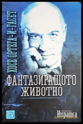 Фантазиращото животно(1042) - Книга