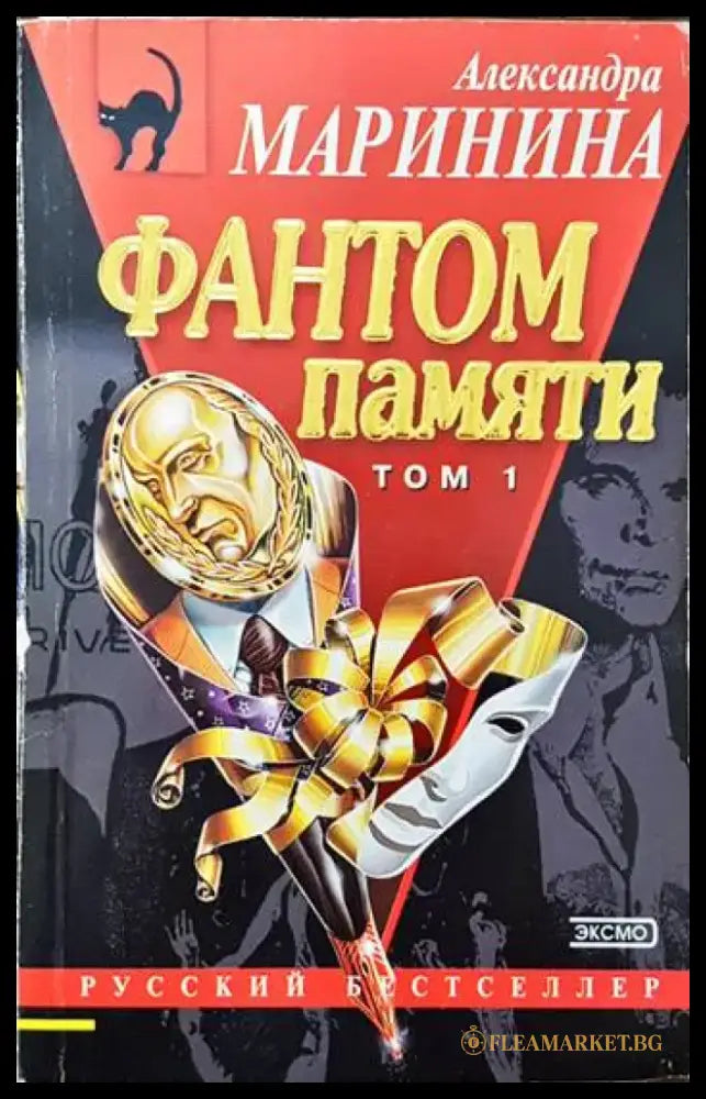 Фантом памяти Том 1 - Книги