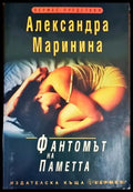 Фантомът на паметта (2802) - Книга