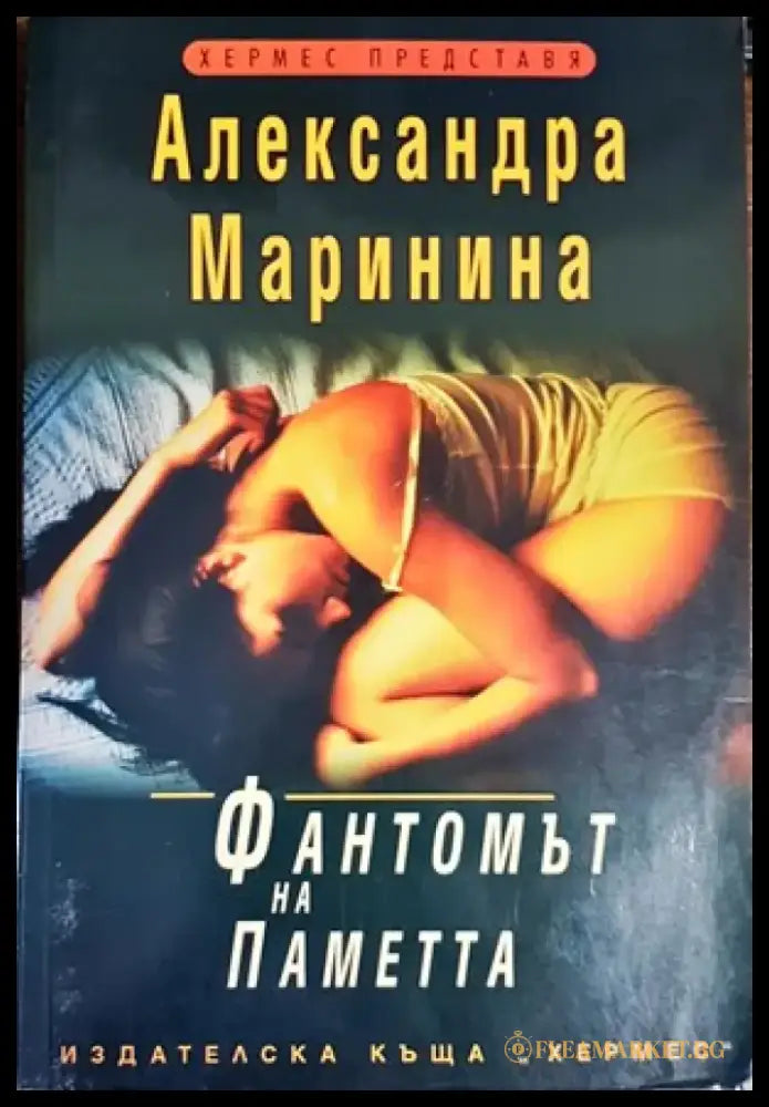 Фантомът на паметта (2802) - Книга
