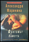 Фантомът на паметта - Книги