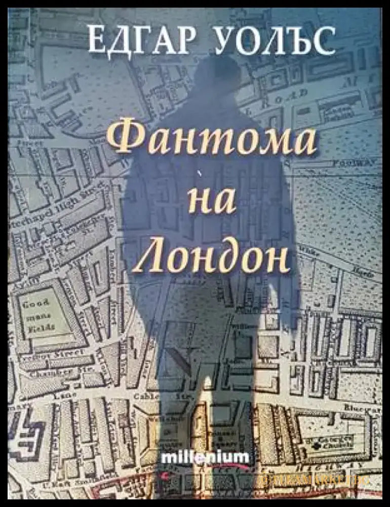 Фантома на Лондон - Книги