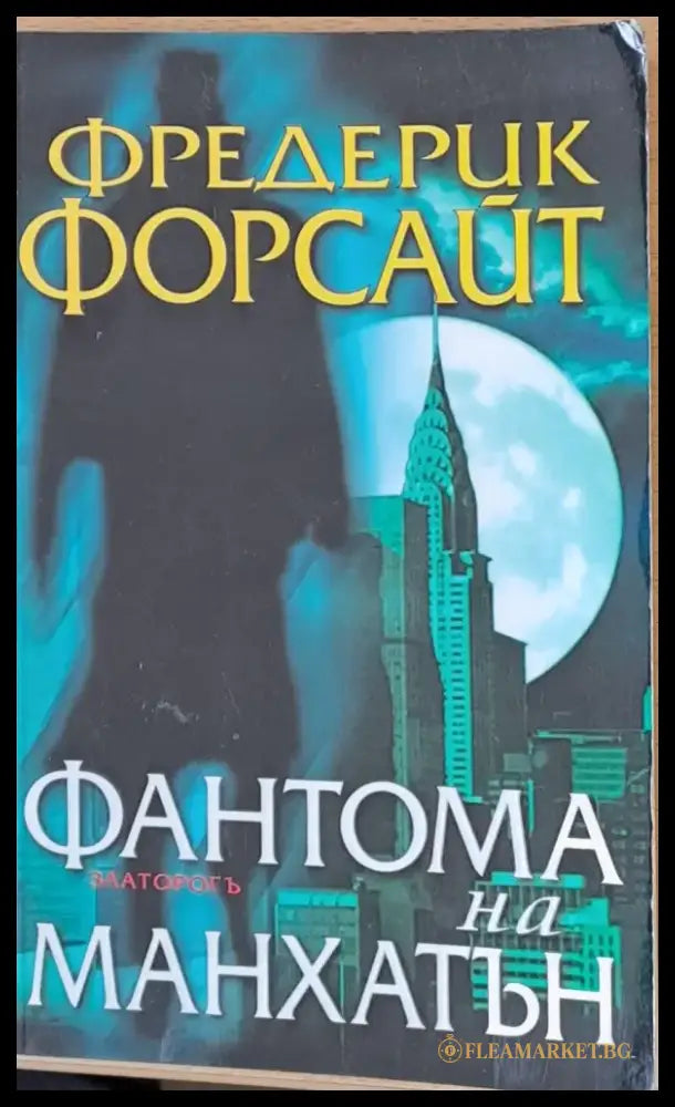 Фантома на Манхатън - Книги