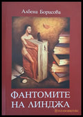 Фантомите на Линджа (185) - Книга