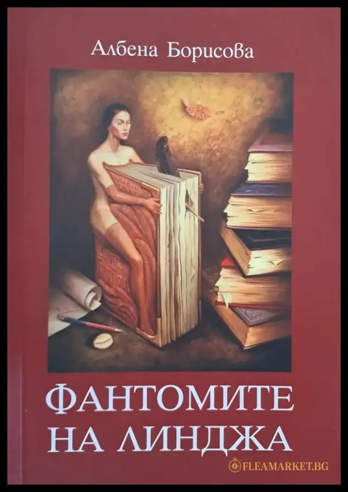 Фантомите на Линджа (185) - Книга