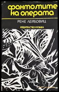 Фантомите на операта - Рене Лейбовиц