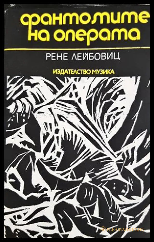 Фантомите на операта - Рене Лейбовиц
