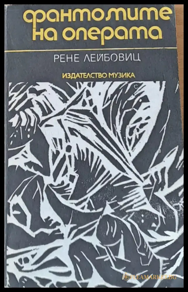 Фантомите на операта - Книги