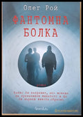 Фантомна болка (1683) - Книга
