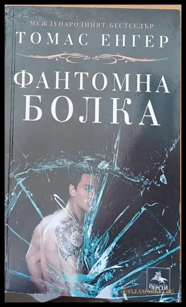 Фантомна болка - Книги