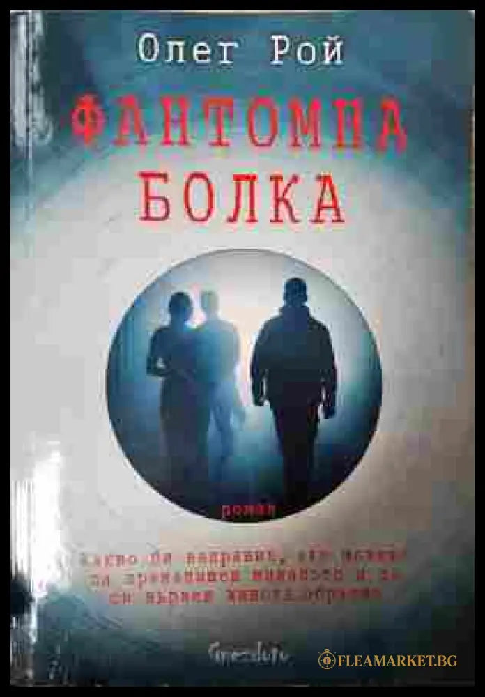 Фантомна болка (352607261312) - Олег Рой - Книга