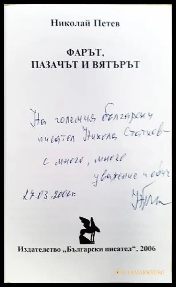 Фарът пазачът и вятърът (332006261542) - Николай Петев - Книга