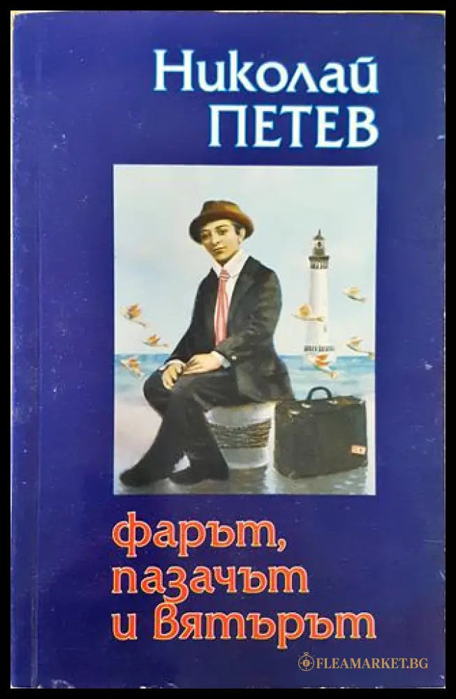 Фарът пазачът и вятърът (332006261542) - Николай Петев - Книга