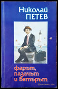 Фарът пазачът и вятърът - Книги