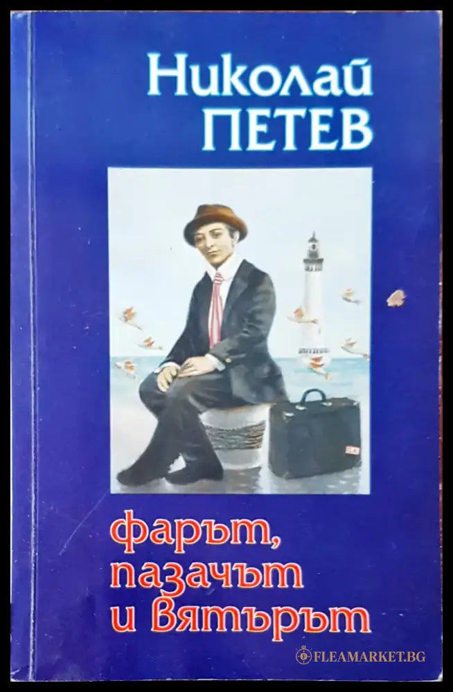 Фарът пазачът и вятърът - Книги