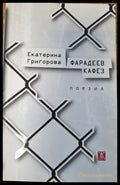 Фарадеев кафез - Книги